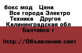 Joyetech eVic VT бокс-мод › Цена ­ 1 500 - Все города Электро-Техника » Другое   . Калининградская обл.,Балтийск г.